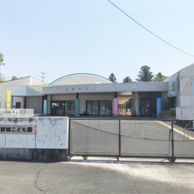 新城市立新城こども園