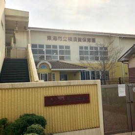 東海市立横須賀保育園の写真3