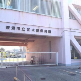 東海市立加木屋保育園
