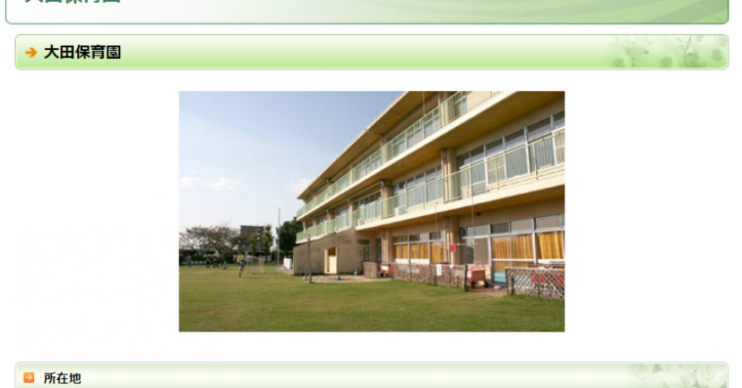 東海市立大田保育園
