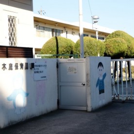 東海市立木庭保育園