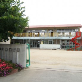 栄保育園
