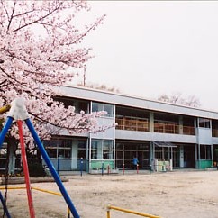 二村台保育園
