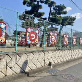 むつみ保育園
