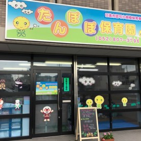 たんぽぽ保育園