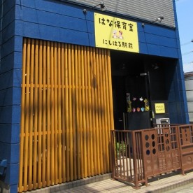 はな保育室にしはる駅前