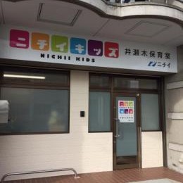 ニチイキッズ井瀬木保育室