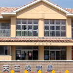 天王保育園