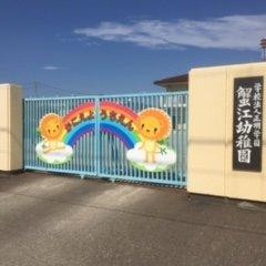 認定こども園　蟹江幼稚園