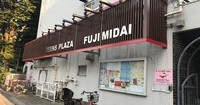 品川区立冨士見台保育園