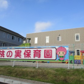 桃の実保育園