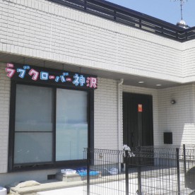 ラブクローバー神沢