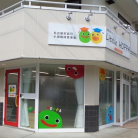 京進のほいくしつ　LITTLE HOPPA鳴海駅前園