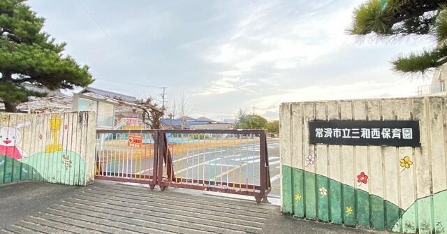 三和西保育園