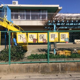 下寺保育園