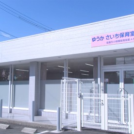 ゆうか　さいち保育室