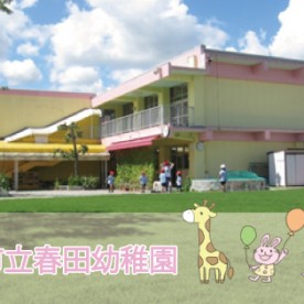 春田幼稚園の写真3