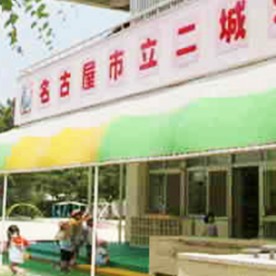 二城幼稚園