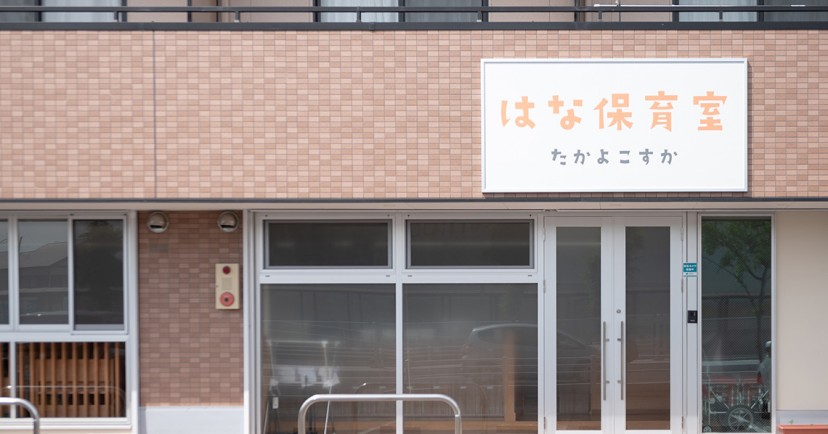 はな保育室たかよこすか