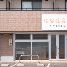 はな保育室たかよこすか