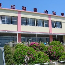 豊田聖霊幼稚園の写真2