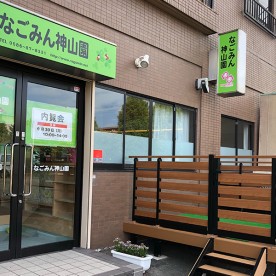 なごみん神山園