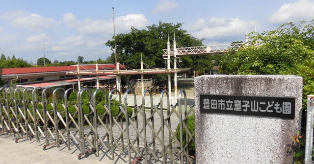 童子山こども園