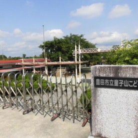 童子山こども園