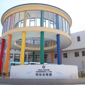 幼保連携型認定こども園　明佳幼稚園の写真2