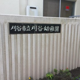刈谷幼児園