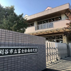 富士松南幼児園