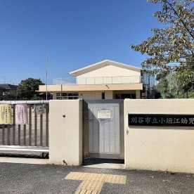 小垣江幼児園