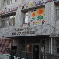 聖ヨゼフ保育園