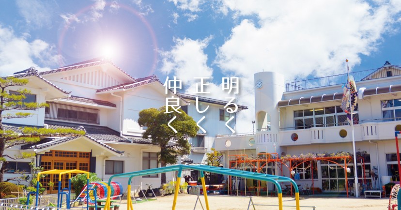 幼保連携型認定こども園　悟真寺幼稚園