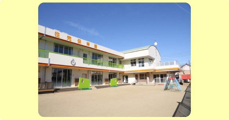 花ケ崎保育園