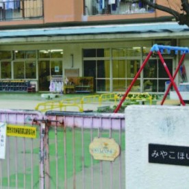 都保育園