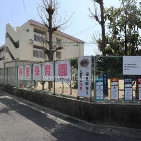 春里保育園