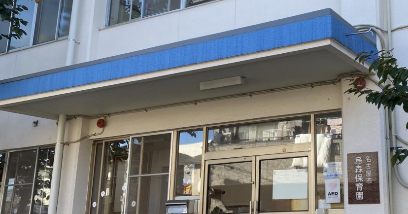 烏森保育園