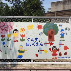 軍水保育園