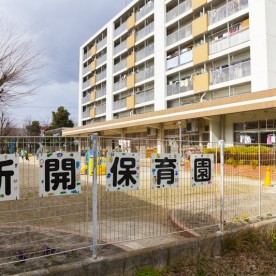 新開保育園