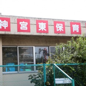 神宮東保育園