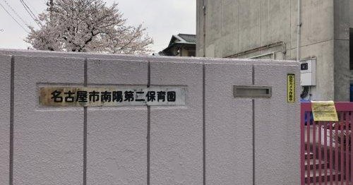 南陽第二保育園