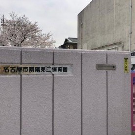 南陽第二保育園の写真2
