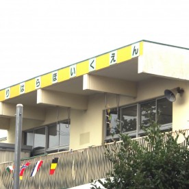 平針原保育園
