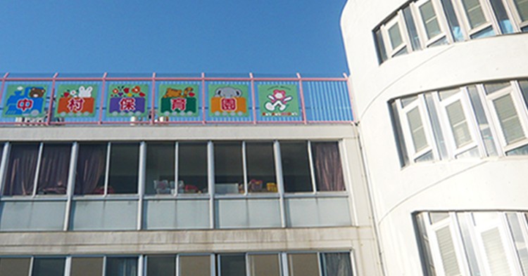 中村保育園