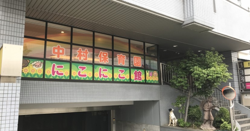 中村保育園分園（中村保育園にこにこ館）