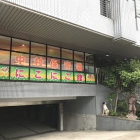 中村保育園分園（中村保育園にこにこ館）