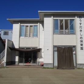 おうすだきしめ保育園の写真2