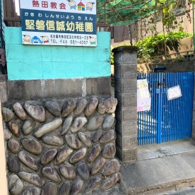 堅磐信誠幼稚園