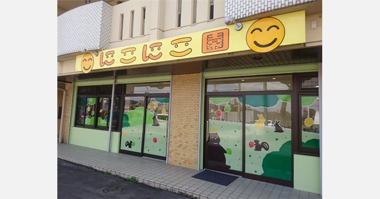 にこにこ園